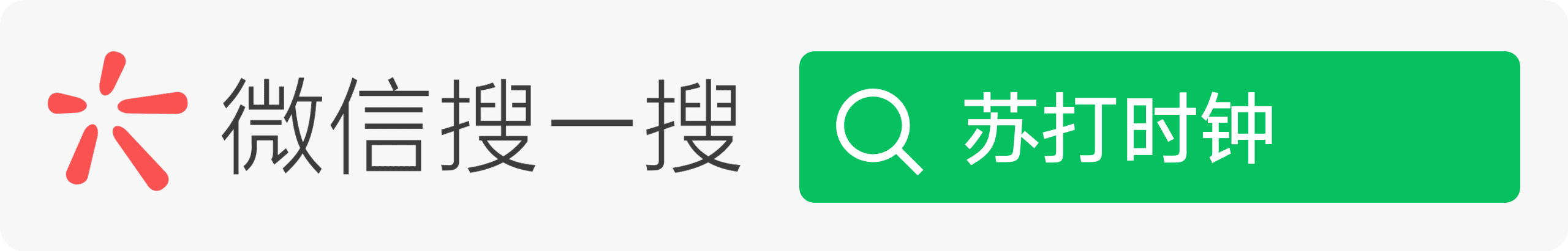微信搜一搜